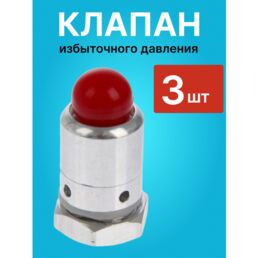Клапан избыточного давления для самогонного аппарата 3 шт