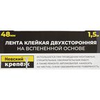 Лента клейкая двусторонняя для внутренних работ Невский крепеж 48 мм х 1.5 м цвет белый