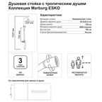 Душевая система Esko Marburg STMB54 со смесителем 3 режима цвет хром