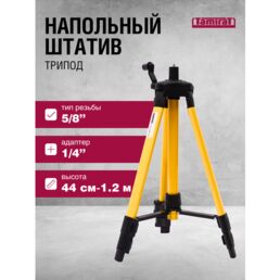 Напольный штатив трипод Tamirat 91 319 5/8’’, адаптер 1/4’’ (44 см-1.2 м)