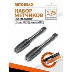 Набор ручных метчиков по металлу М12 х1.75мм ручные метчики для резьбы металла 2 шт