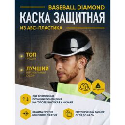 Каска DELTA PLUS Baseball Diamond V 53-63 см черный