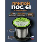 Припой с канифолью ПОС 61 d1,5 мм 100гр Векта( производство Россия )