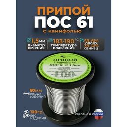 Припой с канифолью ПОС 61 d1,5 мм 100гр Векта( производство Россия )