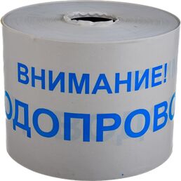 Сигнальная лента ПРОТЭКТ Внимание Водопровод ЛСВ-200/250 б/син