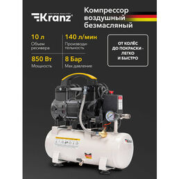 Компрессор воздушный безмасляный KR-850/10, 850Вт, 140 л/мин, 10л KRANZ