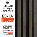 Декоративные стеновые панели из дюрополимера 3D RAIL Экополимер для внутренней отделки стен 120х10х1400 мм, бежевое дерево PN5, 1 шт.
