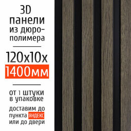 Декоративные стеновые панели из дюрополимера 3D RAIL Экополимер для внутренней отделки стен 120х10х1400 мм, бежевое дерево PN5, 1 шт.