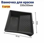 Ванночка кювета для краски малярная 33 * 35 см, 5 шт