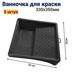 Ванночка кювета для краски малярная 33 * 35 см, 5 шт