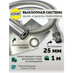 1 м, на патрубок 25 мм. Система отвода выхлопных газов генератора с наружным диаметром до 25 мм