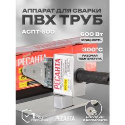 Аппарат для сварки пластиковых труб Ресанта аспт 600, 600 Вт, 3 насадки (20-25-32)