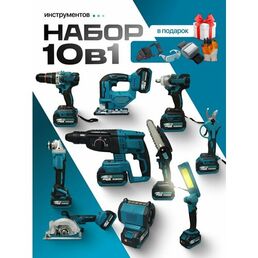 Набор электроинструментов аккумуляторных 10в1