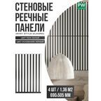 Стеновые панели реечные, декоративные рейки на стену, Белый / черная основа, 690х505 мм, 4 шт, PLASTWOOD