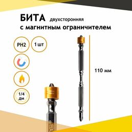 Бита для шуруповерта со съемным магнитом PH2 110 мм закаленная сталь / биты профессиональные