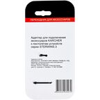 Переходник для подключения аксессуаров Karcher к пистолетам устройств серии Sterwins 3