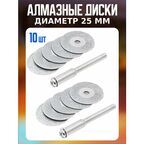 Круги абразивный для гравера Алмазные диски 25мм 1шт