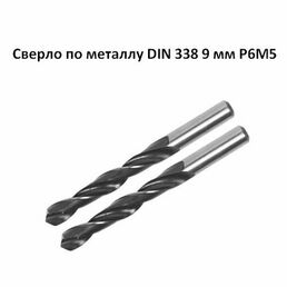Сверло по металлу DIN 338 9 мм Р6М5 2 штуки