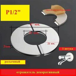Отражатель разъемный, чашка для крана, под трубу d 21 мм. (1/2"), светлый сатин (1 шт.)
