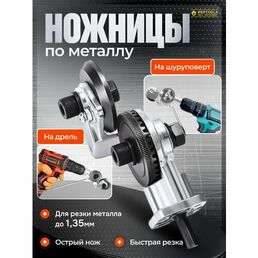 Насадка-ножницы для дрели Remtools, быстрорежущая сталь, нержавеющая сталь