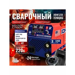 Cварочный полуавтомат инверторный с газом и без газа JONSER 220QXG