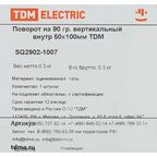 Поворот для кабель-канала внутренний TDM Electric 100x50 мм цвет серый