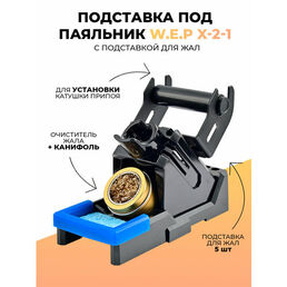 Подставка под паяльник W.E.P X-2-1 с подставкой для жал