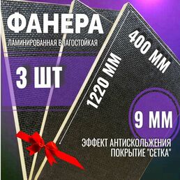 Комплект 3шт Фанера ламинированная F/W 9мм 400х1220 влагостойкая сорт 1/1 сетка