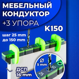 Мебельный кондуктор для сверления отверстий К150 под евровинт/конфирмат шаг 25 мм для сборки мебели
