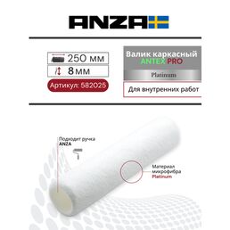 Валик малярный Anza PRO Super Aнтекс 250/38 мм ворс 9 мм, каркасный 582025