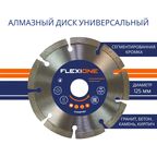 Диск алмазный универсальный Flexione сегментный 125x22.2x2 мм