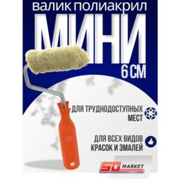 Валик малярный, мини-валик полиакрил 60 мм, серия Black Edition