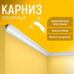 Карниз 4шт, плинтус потолочный 20х20х1750мм Экополимер EVROPLINT VR022