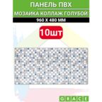 Панель ПВХ "Мозайка Коллаж голубой" 480х960мм, в количестве 10 штук