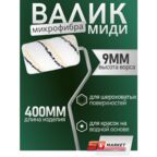 Валик малярный миди 10 см для краски стен и мебели из микрофибры