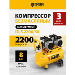 Компрессор безмаслянный малошумный Denzel DLS 2200/50 2200 Вт, 2х1100, 50 л, 380 л/мин 58031
