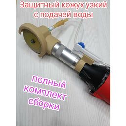 Кожух для углового гравера короткий с водяным охлаждением.