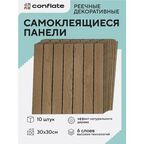 Стеновые панели Conflate самоклеющиеся, декоративные для стен реечные 30*30 см, 10 шт, светло - коричневый