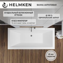 Акриловая ванна Helmken Alvaro 155х70, прямоугольная. Гарантия 25 лет.
