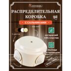 Распределительная коробка D95 с сальниками Bylectrica, КМ-449 бежевый