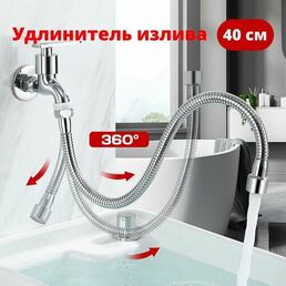 Удлинитель излива смесителя, гибкий шланг из нержавеющий стали для крана, фиксация в любом положение, 40 см