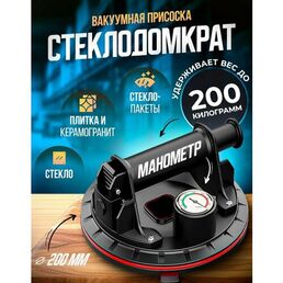 Стеклодомкрат/Вакуумная присоска для плитки/С манометром/Ручка для переноски плитки и стекла/нагрузка 200 кг