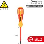 Отвертка прямая диэлектрическая Rexant 12-4711 SL3x75 мм