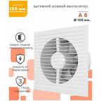 Вентилятор AURAMAX A6 осевой вытяжной d=150