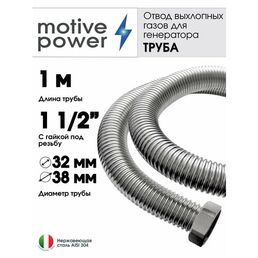 Труба 1м с гайкой 1 1/2" Отвод выхлопных газов генератора