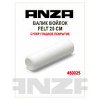 Валик малярный ANZA Felt 25 см, войлочный (арт. 450025)