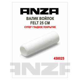 Валик малярный ANZA Felt 25 см, войлочный (арт. 450025)