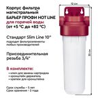 Корпус фильтра для горячей воды Барьер Профи Hot Line SL10 3/4