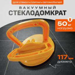 Вакуумная мини присоска для плитки и стекла, для удаления вмятин на автомобиле BOOM mini нагрузка 50 кг
