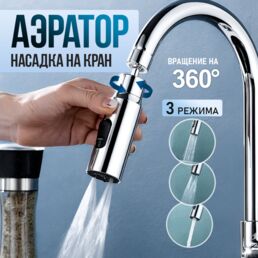 Насадка на кран, аэратор для смесителя